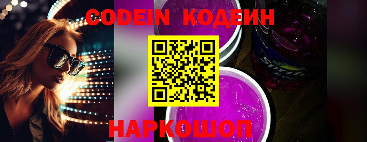 Codein Purple Drank  Кодеин напиток Lean (лин)  Димитровград  Вход с VPN 
